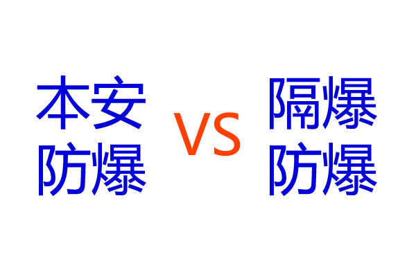 本安仪表可以替代隔爆仪表吗？